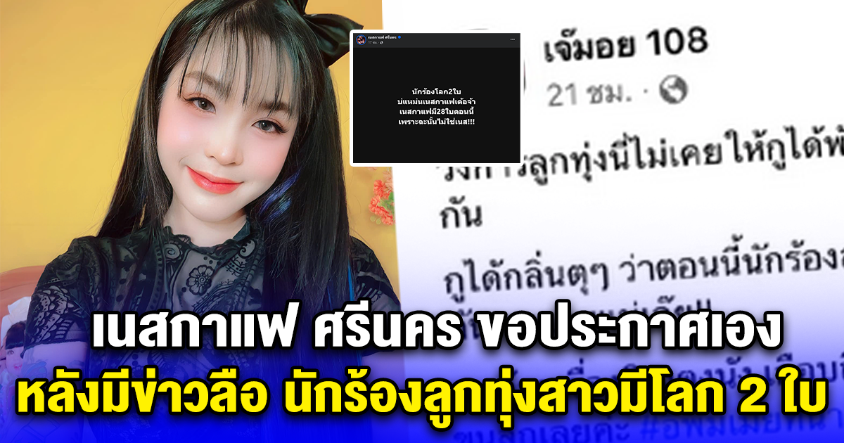 สนั่นวงการ เนสกาแฟ ศรีนคร ขอประกาศเอง หลังมีข่าวลือ นักร้องลูกทุ่งสาวมีโลก 2 ใบ