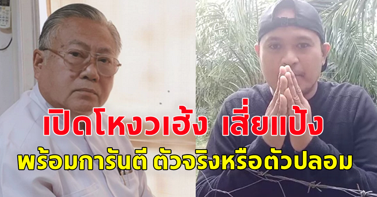 ซินแสเข่ง เปิดโหงวเฮ้ง เสี่ยแป้ง พร้อมการันตี ตัวจริงหรือตัวปลอม