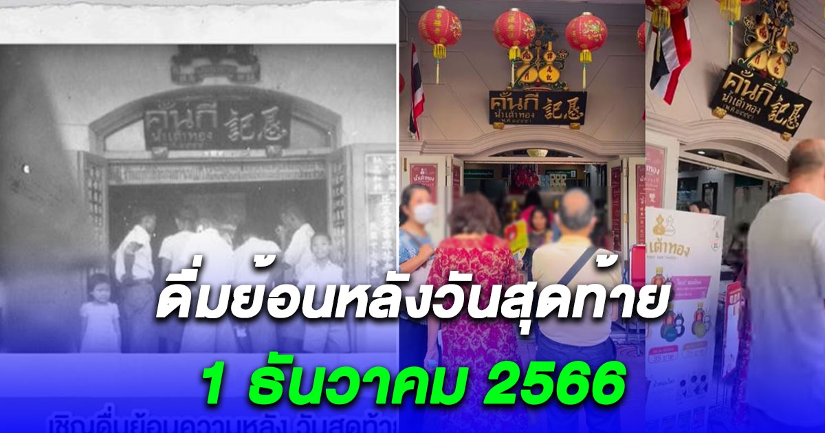 ปิดตำนาน 122 ปี คั้นกี่น้ำเต้าทอง เตรียมย้ายร้าน