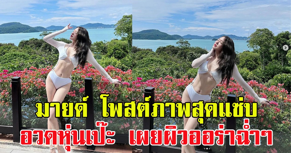 มายด์ ณภศศิ โพสต์ภาพสุดแซ่บ ลุคทูพีซอวดหุ่นเป๊ะ เผยผิวออร่าฉ่ำๆ