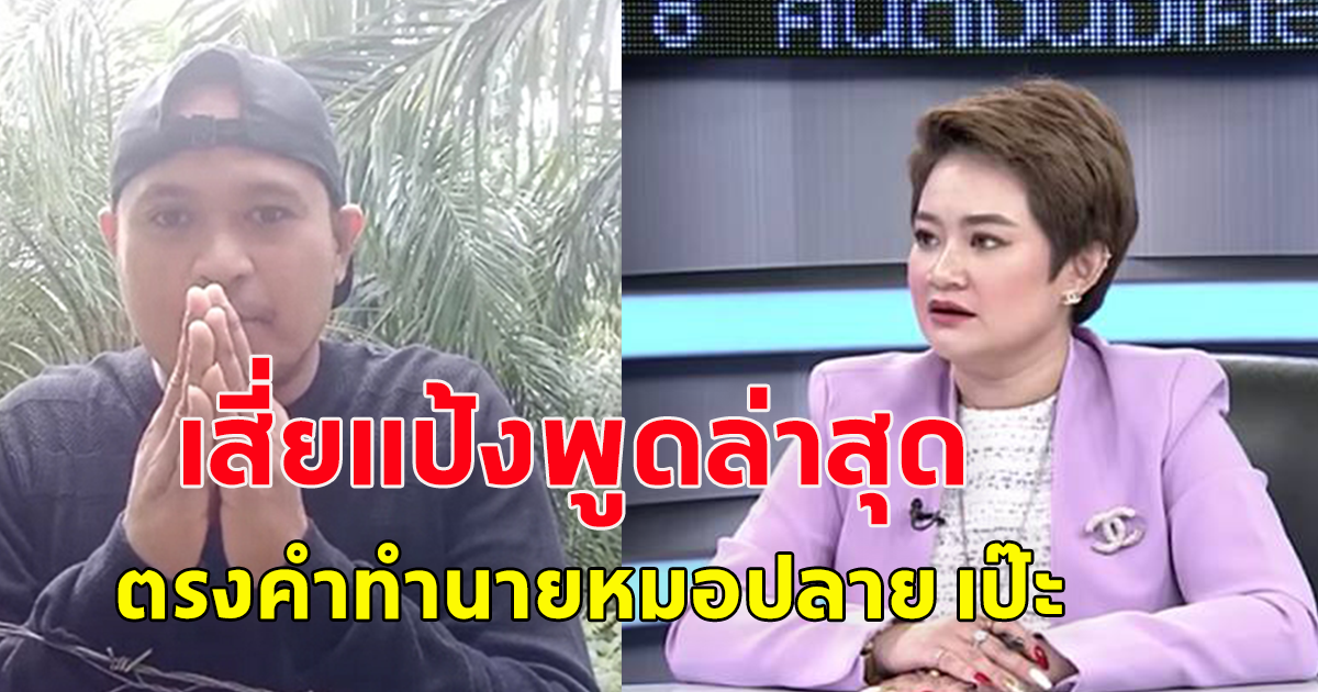 เสี่ยแป้งพูดล่าสุด ตรงคำทำนายหมอปลาย เป๊ะ