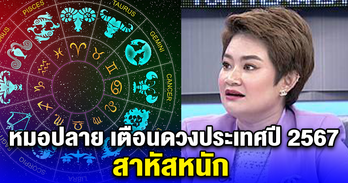 หมอปลาย เตือนดวงประเทศปี 2567 สาหัสหนัก