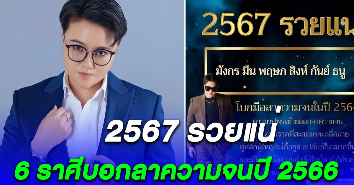 เงินไหลนองทองไหลมาไม่รู้จบ 6 ราศี บอกลาความจนปี 2566