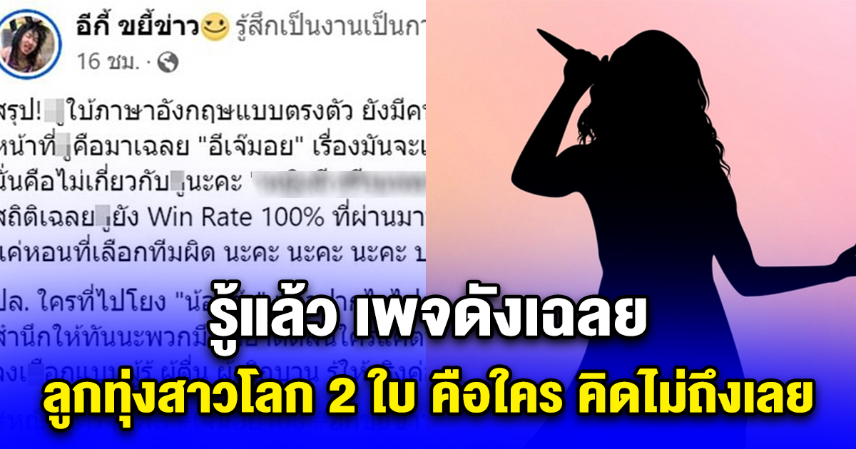 รู้แล้ว เพจดังเฉลย ลูกทุ่งสาวโลก 2 ใบ คือใคร คิดไม่ถึงเลย