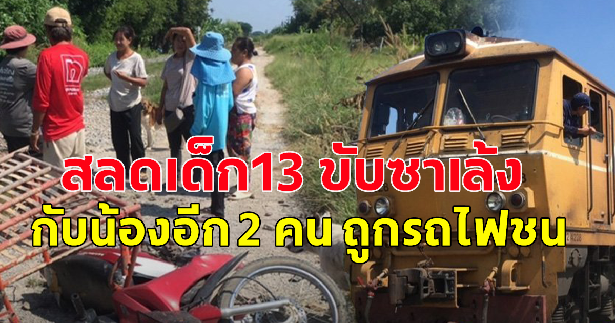 เด็กน้อยวัย 13 ขับซาเล้งพาน้อง 4 ขวบและ 5 ขวบ ก่อนถูกรถไฟชน