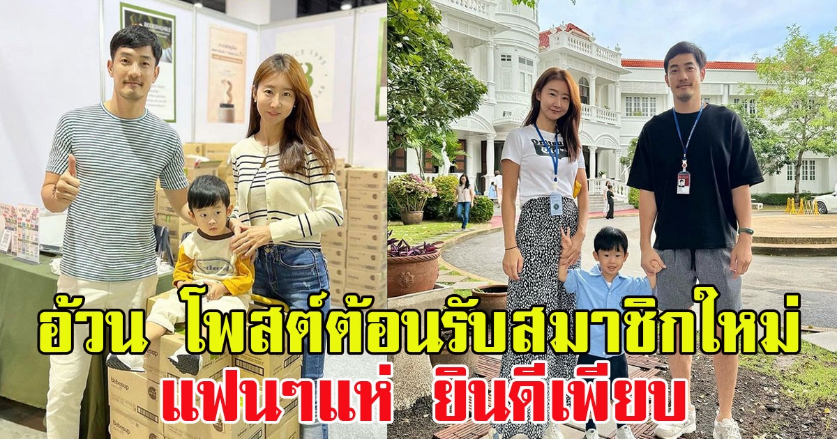 อ้วน รังสิต โพสต์ต้อนรับสมาชิกใหม่ แฟนๆแห่ ยินดีเพียบ