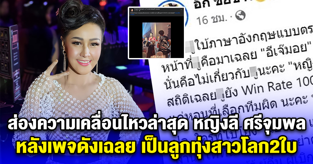 ส่องความเคลื่อนไหวล่าสุด หญิงลี ศรีจุมพล หลังเพจดังเฉลย เป็นลูกทุ่งสาวโลก2ใบ