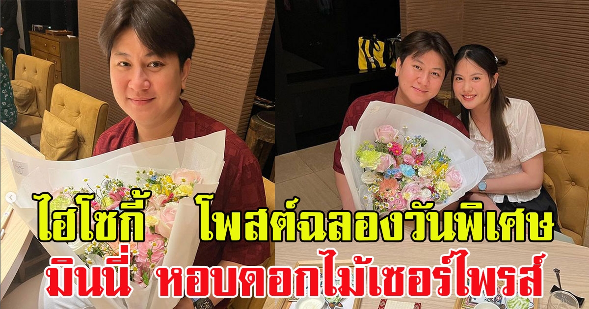 ไฮโซกี้ โพสต์ฉลองวันพิเศษ มินนี่ ภัณฑิรา หอบดอกไม้เซอร์ไพรส์