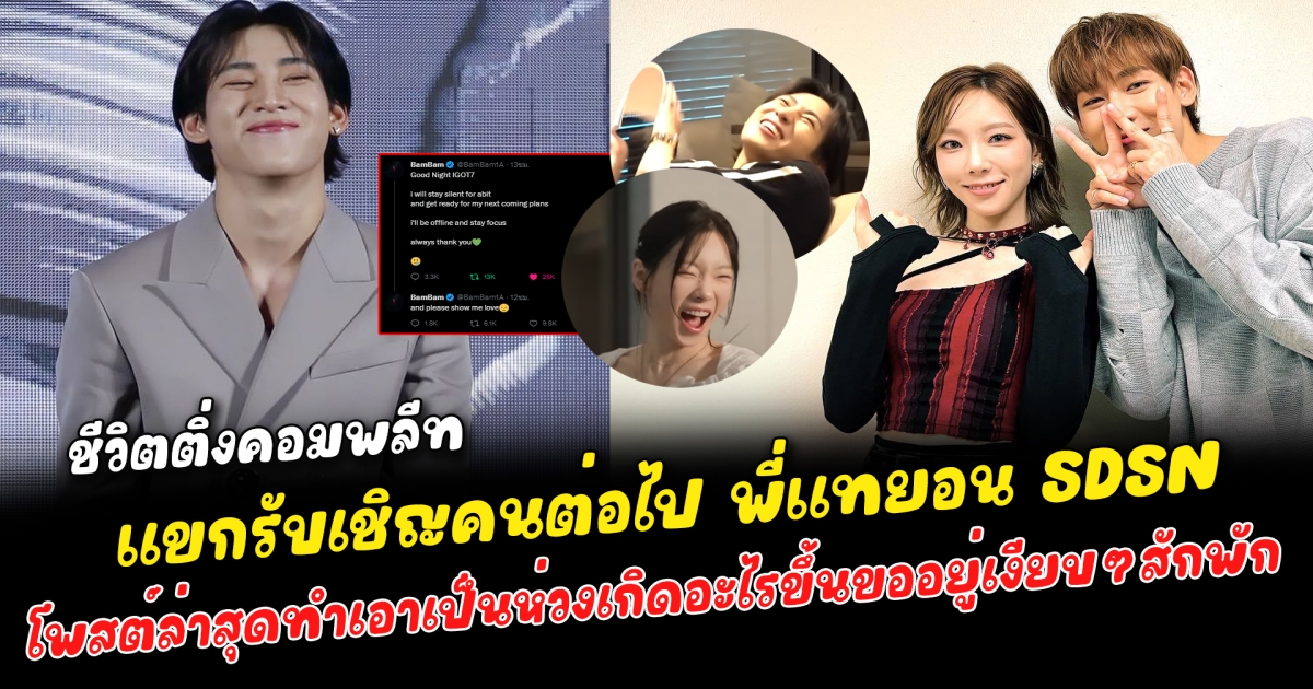 ชีวิตติ่งคอมพลีท แขกรับเชิญคนต่อไปบ้านแบม พี่แทยอน มาออกรายการ แบมแบมเสียอาการหนักมาก อากาเซ่ขำลั่น เพียงแค่ลงตัวอย่างโพสต์ถามทันที ผมทำได้แล้วมีใครอยากจะพูดอะไรไหม? เกิดอะไรขึ้นโพสต์ล่าสุดทำเอาเป็นห่วง ขออยู่เงียบๆสักพักขอบคุณที่มอบความรักให้กับผม