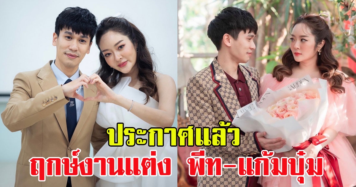 พีท กันตพร เปิดแล้ว ฤกษ์แต่งงาน แก้มบุ๋ม หลังมีกระเเสเลิกทั้งที่ขอแต่งแล้ว