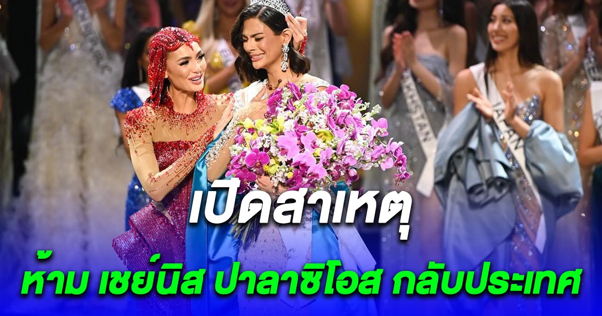 สาเหตุ รัฐบาลนิการากัวสั่งห้าม เชย์นิส ปาลาซิโอส Miss Universe 2023 กลับประเทศ
