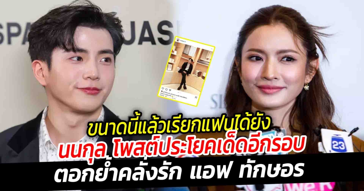 ขนาดนี้แล้วเรียกแฟนได้ยัง นนกุล โพสต์ประโยคเด็ดอีกรอบ ตอกย้ำคลั่งรัก แอฟ ทักษอร