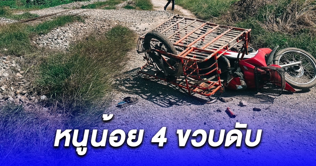 เด็กชายวัย 13 ปี ขับซาเล้งพาน้องวัย 4 ขวบและ 5 ขวบ ข้ามเส้นทางลักข้ามรถไฟถูกชนดับ 1 สาหัส 2