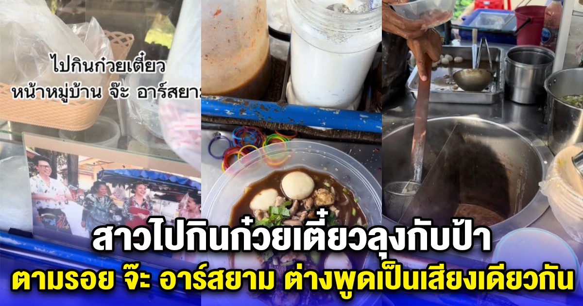 สาวไปกินก๋วยเตี๋ยวลุงกับป้า ตามรอย จ๊ะ อาร์สยาม ต่างพูดเป็นเสียงเดียวกัน