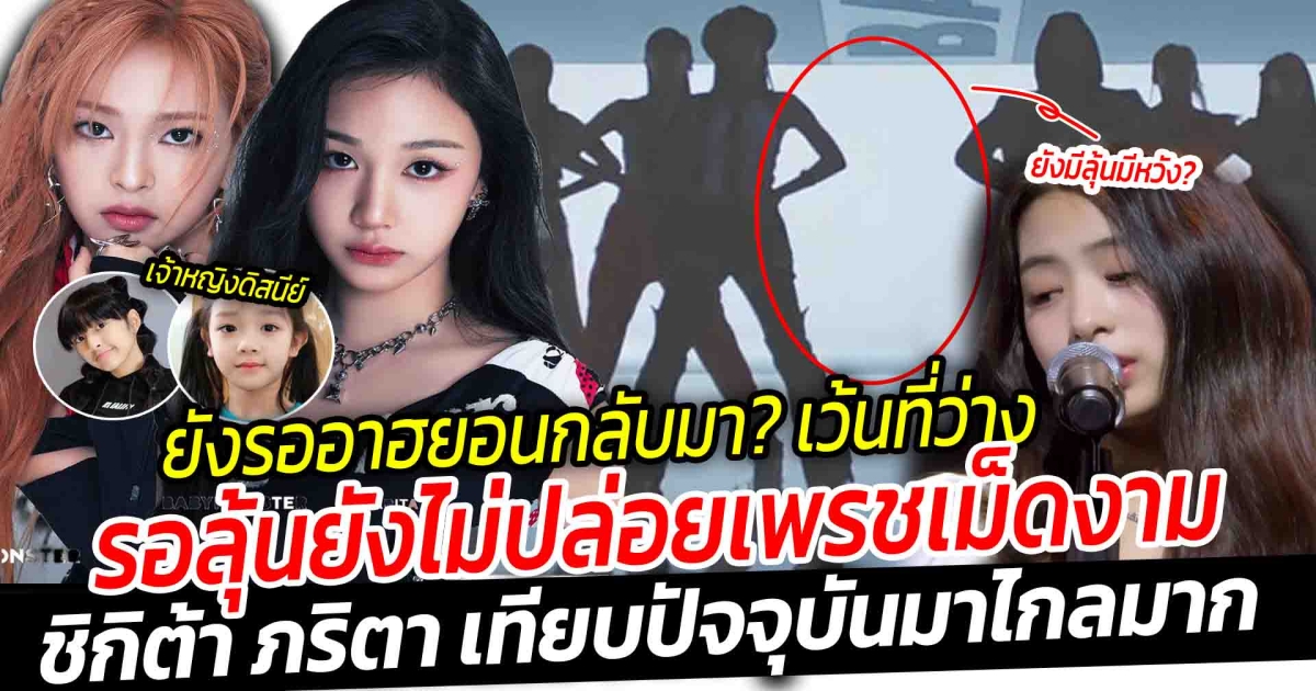 ยังรออาฮยอนกลับมา? YG เปิดที่เซอร์ BABYMONS ยืนเรียง 6 คน เว้นที่ว่างรอลุ้นยังไม่ปล่อยเพรชเม็ดงาม ส่องภาพสาวไทย ชิกิต้า ภริตา เทียบปัจจุบันมาไกลมาก