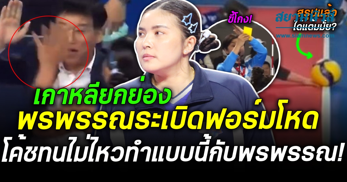 พรพรรณระเบิดฟอร์มโหด ทุบทีมเมกาวาตี 3-1 ล่าสุดโค้ชไอบีเคทนไม่ไหวไม่คิดว่าจะทำแบบนี้กับพรพรรณ!!