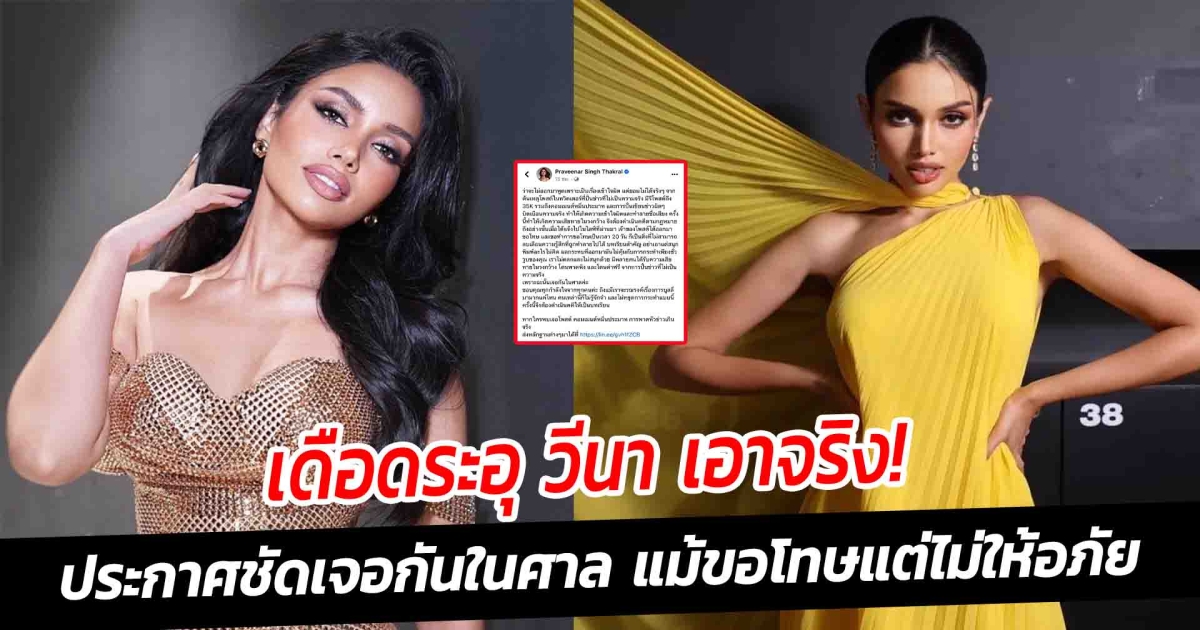 เดือดระอุ วีนา เอาจริง! ประกาศชัดเจอกันในศาล แม้ขอโทษแต่ไม่ให้อภัย