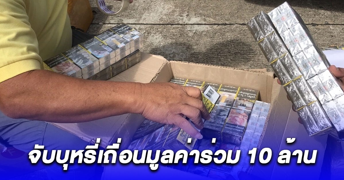 สรรพสามิต จับบุหรี่เถื่อน มูลค่าร่วม 10 ล้าน