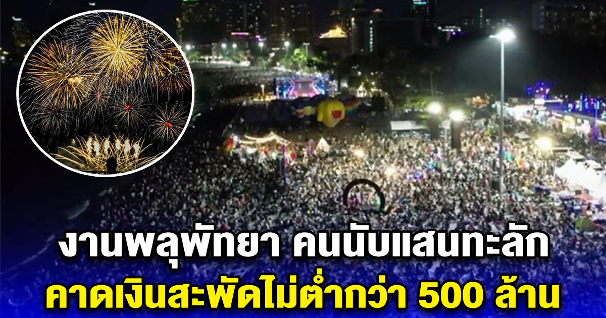 งานพลุพัทยา คนนับแสนทะลัก อลังการแสงสีเสียง คาดเงินสะพัดไม่ต่ำกว่า 500 ล้าน