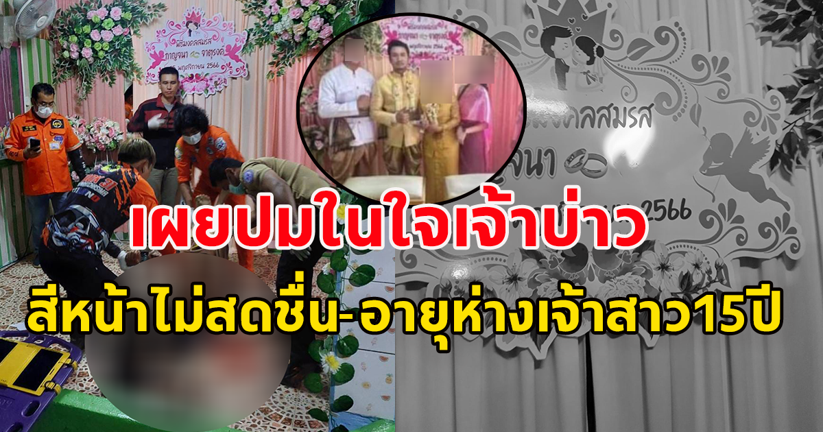 สะเทือนใจ เผยปมในใจเจ้าบ่าว เหตุกราดยิงคางานแต่ง แถมบ่าวสาว อายุห่าง 15 ปี