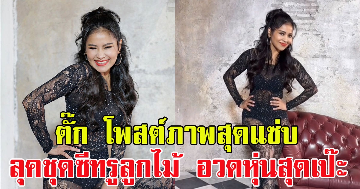 ตั๊ก ศิริพร โพสต์ภาพสุดแซ่บ ลุคชุดซีทรูลูกไม้ อวดหุ่นสุดเป๊ะ