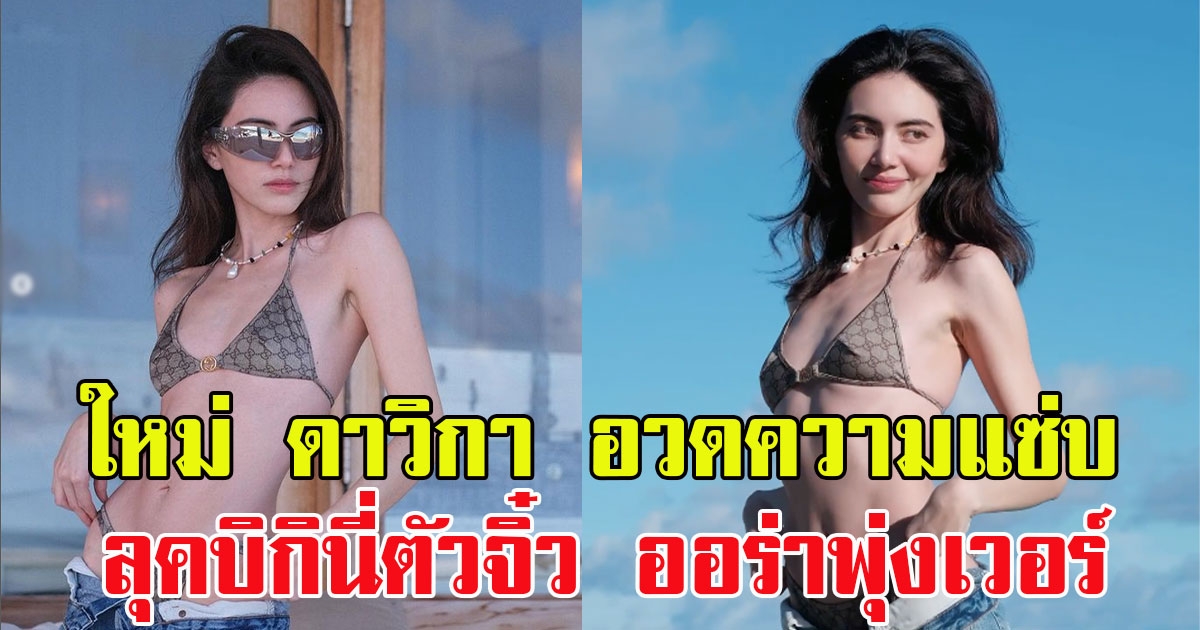 ใหม่ ดาวิกา โพสต์อวดความแซ่บ ลุคบิกินี่ตัวจิ๋ว เผยผิวออร่าพุ่งเวอร์