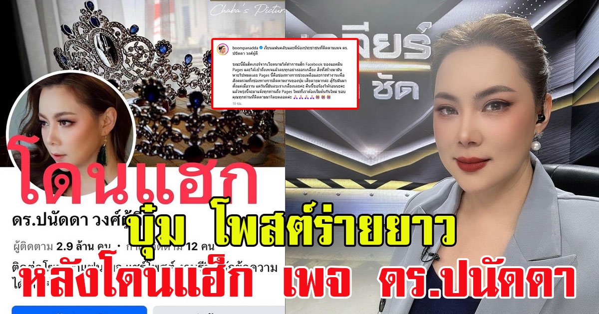 ใจหาย บุ๋ม ปนัดดา โพสต์ร่ายยาว หลังโดนแฮ็ก เพจ ดร.ปนัดดา