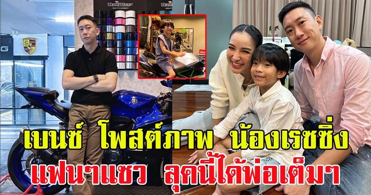 เบนซ์ เรซซิ่ง โพสต์ภาพ น้องเรซซิ่ง แฟนๆแห่แซว ลุคนี้ได้พ่อเต็มๆ