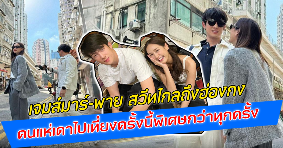 เจมส์มาร์ พาย สวีทไกลถึงฮ่องกง คนแห่เดาไปเที่ยงครั้งนี้พิเศษกว่าทุกครั้ง