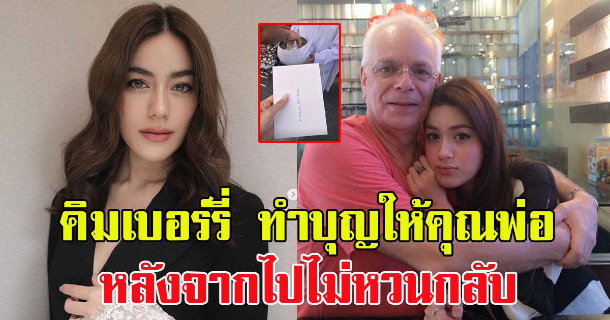 แฟนๆ ส่งกำลังใจ คิมเบอร์รี่ โพสต์เศร้าถึงคุณพ่อ จากไปไม่หวนกลับ