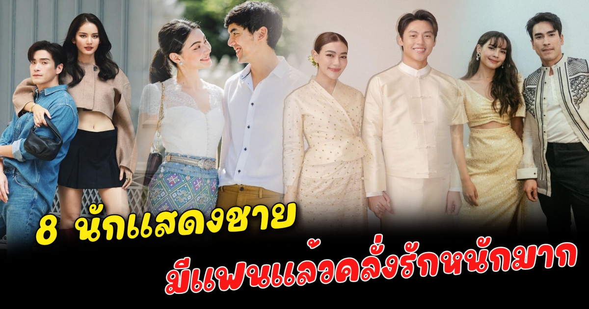 คนคลั่งรัก 8 นักแสดงชาย มีแฟนแล้วคลั่งรักหนักมาก แต่ละโมเมนต์ที่เผยให้เห็นบ่งบอกเลยว่าคนนี้จริงจังจริงๆไม่ได้มาเล่นๆ