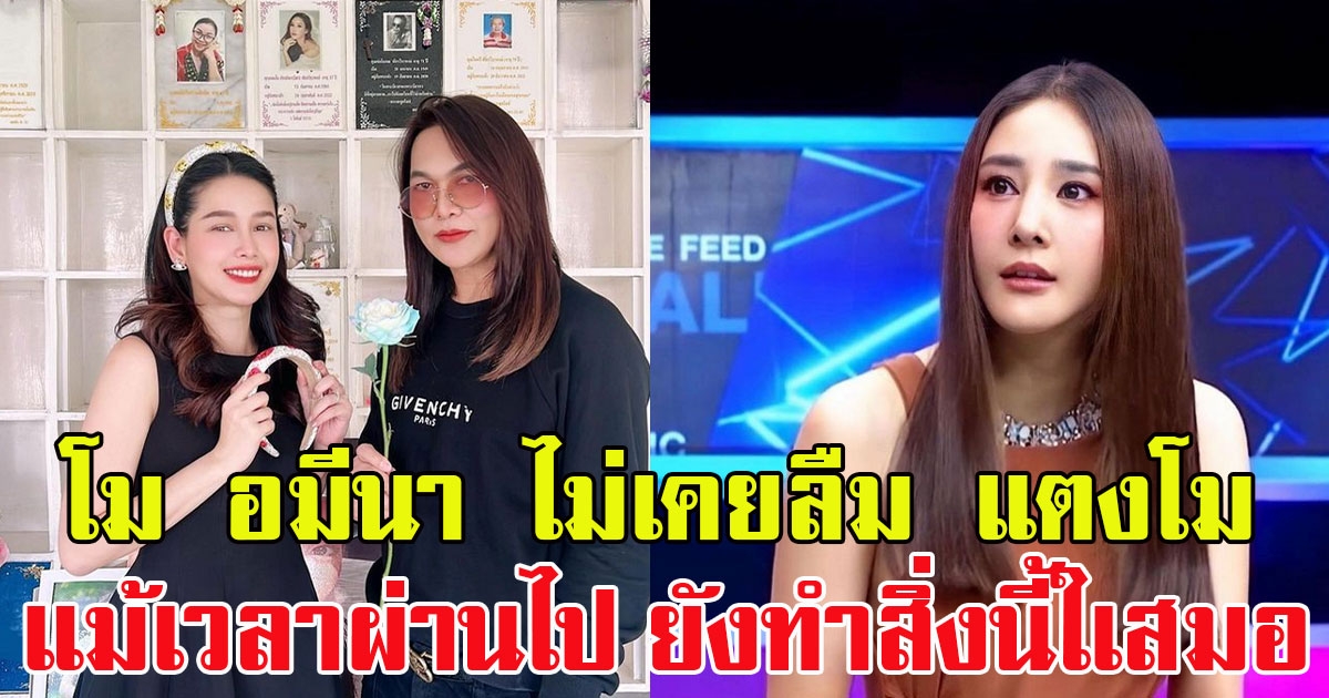 โม อมีนา ไม่เคยลืม แตงโม นิดา แม้เวลาผ่านไป ยังทำสิ่งนี้ให้เสมอ