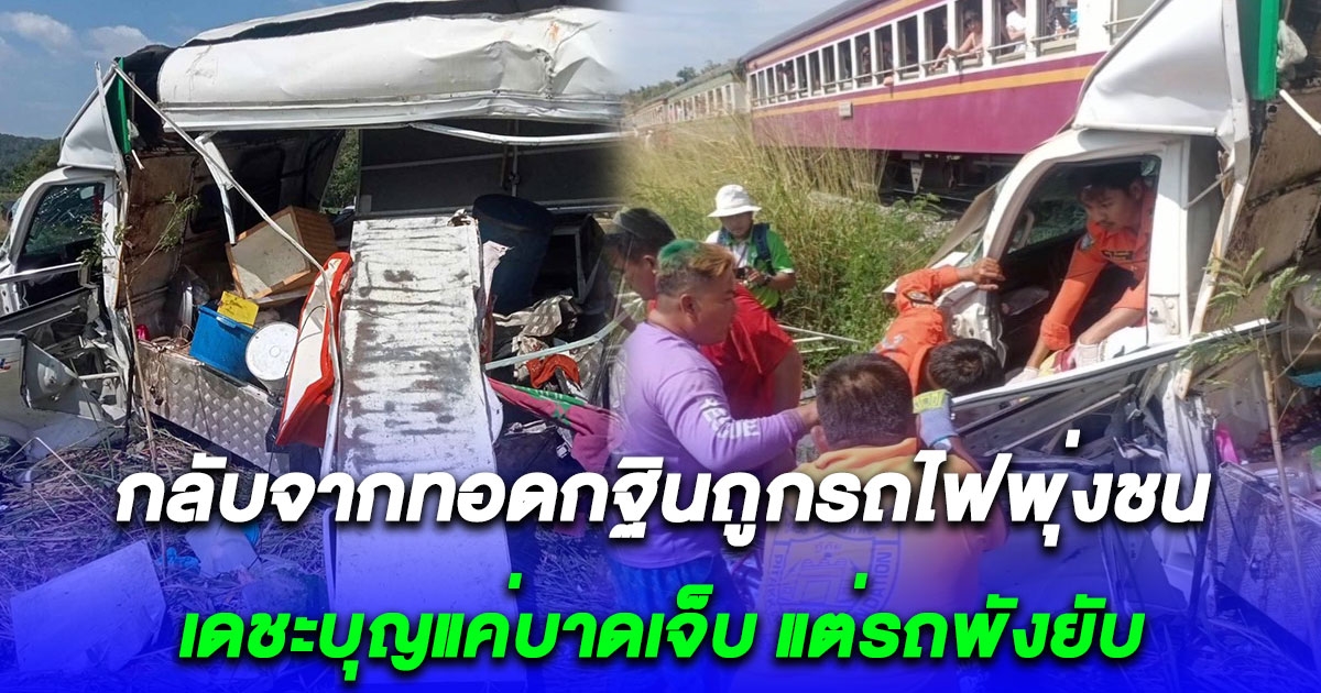 2 ผัวเมียกลับจากทอดกฐินถูกรถไฟพุ่งชน เดชะบุญแค่บาดเจ็บ แต่รถพังยับ