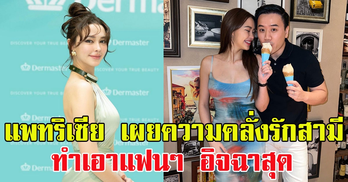 แพทริเซีย เผยความคลั่งรักของสามี ทำเอาแฟนๆ อิจฉาสุด