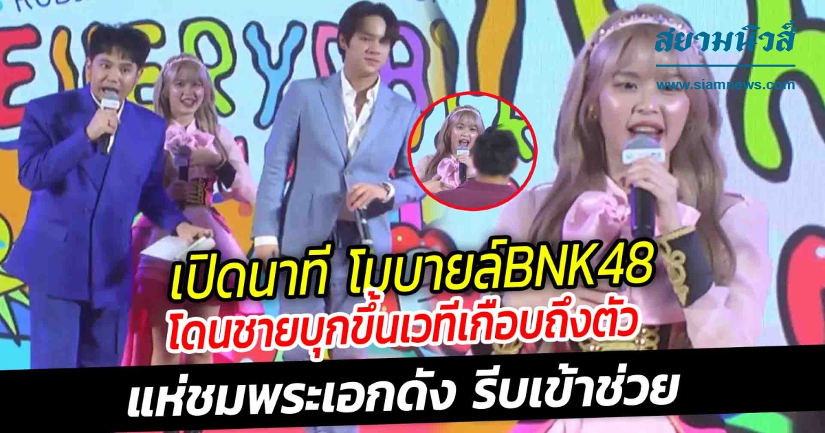 เปิดนาที โมบายล์BNK48 โดนชายบุกขึ้นเวทีเกือบถึงตัว แห่ชมพระเอกดัง รีบเข้าช่วย