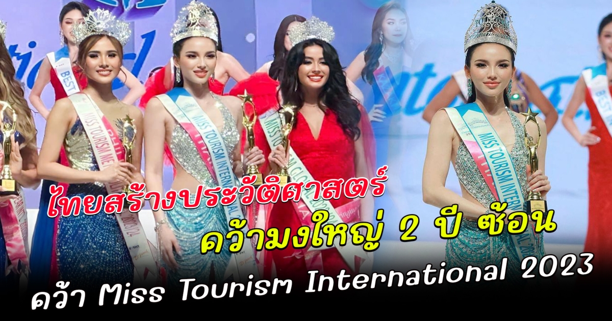 ไทยสร้างประวัติศาสตร์ คว้ามงใหญ่ 2 ปีซ้อน เทีย ยืนหนึ่ง คว้า Miss Tourism International 2023