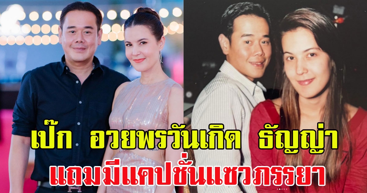 เป๊ก สัณณ์ชัย โพสต์อวยพรวันเกิด ธัญญ่า อดขำไม่ได้ หลังเจอแคปชั่นแซวภรรยา