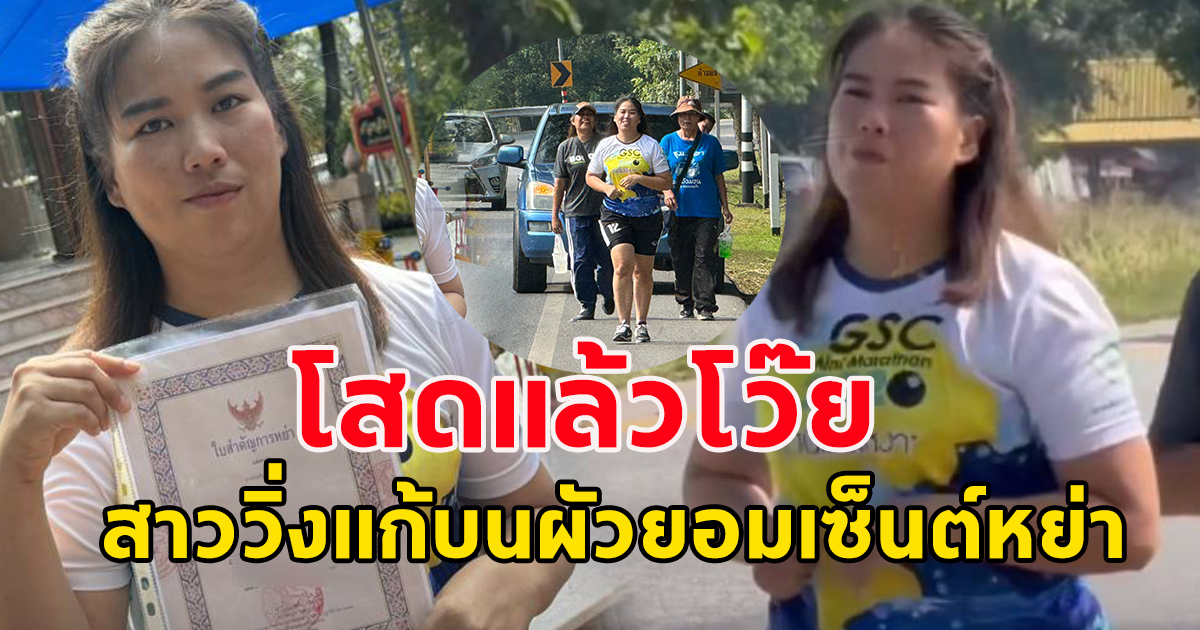 โสดแล้วโว๊ย สาววิ่งแก้บนศาลเจ้าพ่อหลักเมือง เมื่อผัวยอมเซ็นใบหย่า