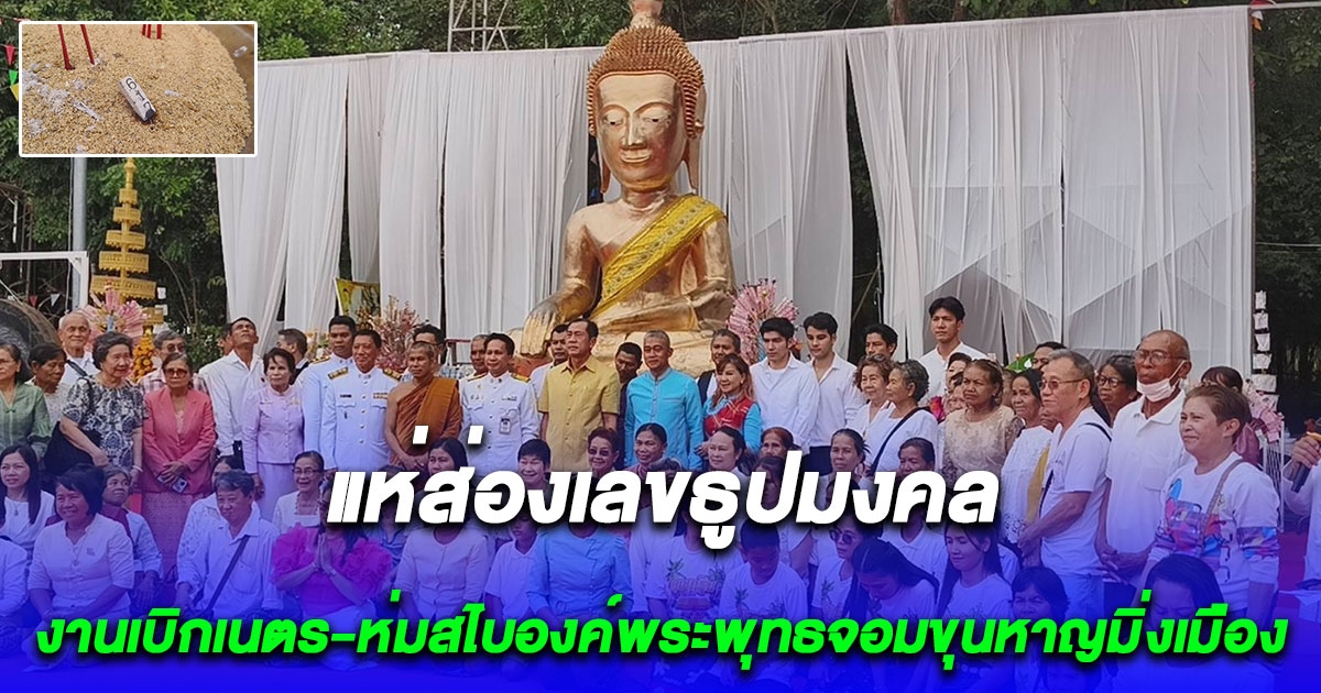 แห่ส่องเลขธูปมงคลงานเบิกเนตร-ห่มสไบองค์พระพุทธจอมขุนหาญมิ่งเมือง หลวงปู่องค์ดำสัมฤทธิ์ คึกคัก