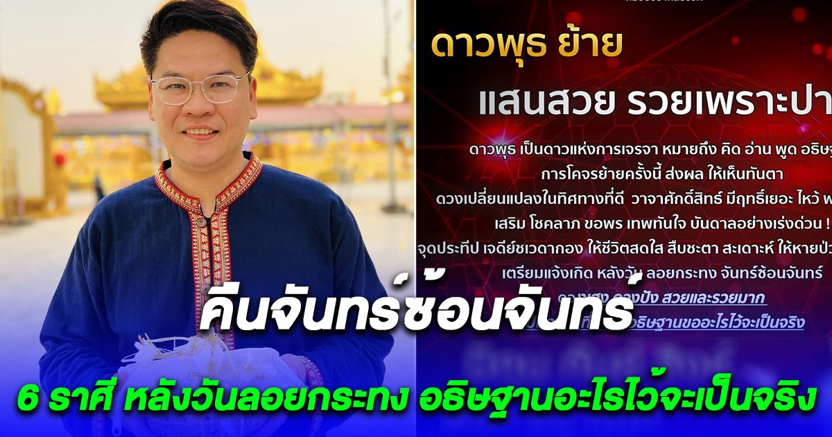 คืนจันทร์ซ้อนจันทร์ 6 ราศี ดาวพุธย้าย แสนสวย รวยเพราะปาก หลังวันลอยกระทง อธิษฐานอะไรไว้จะเป็นจริง