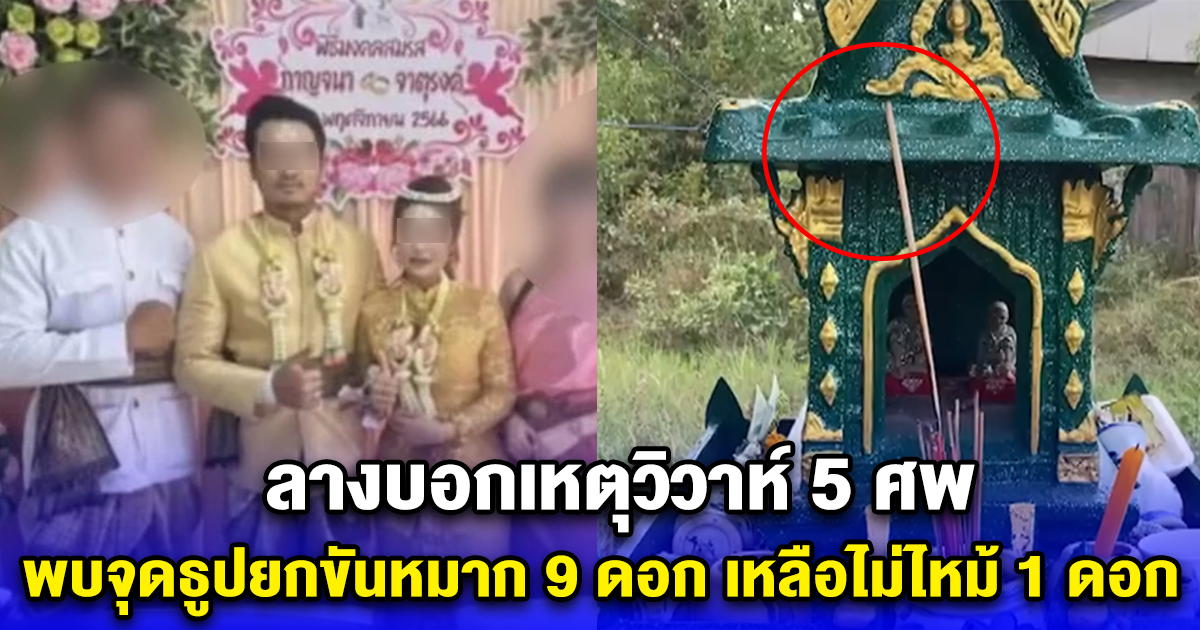 ลางบอกเหตุวิวาห์ 5 ศพ พบจุดธูปยกขันหมาก 9 ดอก เหลือไม่ไหม้ 1 ดอก