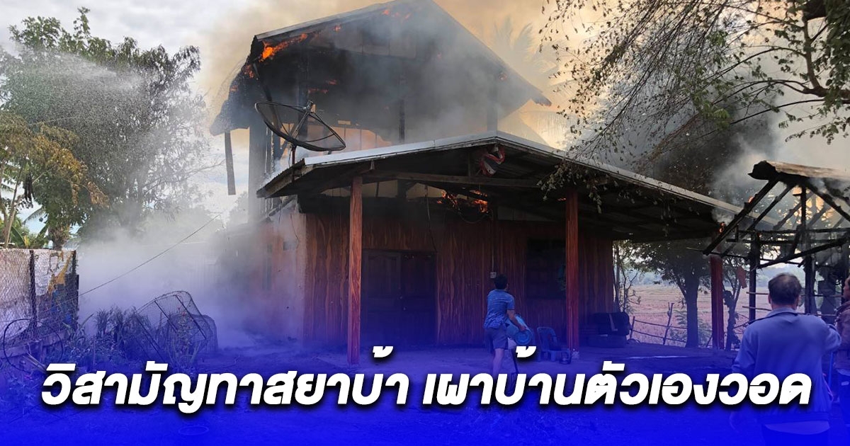 วิสามัญทาสยา เผาบ้านตัวเองวอด ตร.มาระงับเหตุ วิ่งไล่ ตร.ล้ม ตร.ยิงเข้าท้อง 1นัดดับคาทุ่งนา