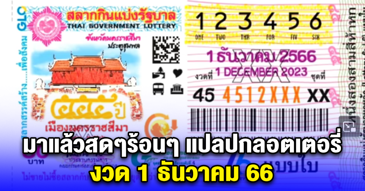 มาแล้วสดๆร้อนๆ แปลปกลอตเตอรี่ งวด 1 ธันวาคม 66