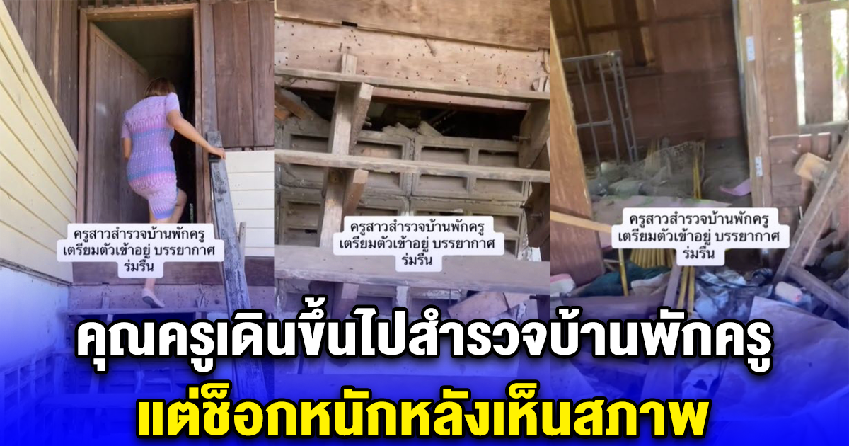 คุณครูเดินขึ้นไปสำรวจบ้านพักครู เจ้าของโพสต์ถึงกับลั่น บรรยากาศร่มรื่น