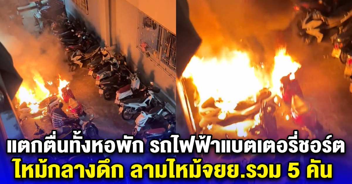 แตกตื่นทั้งหอพัก รถไฟฟ้าแบตเตอรี่ชอร์ต ไหม้กลางดึก ลามไหม้จยย.รวม 5 คัน