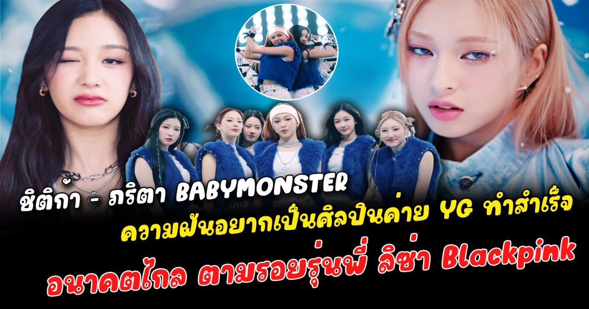 ชิติก้า - ภริตา 2 สาวคนไทย สมาชิกวง BABYMONSTER เปิดตัววันเดบิวต์ปังมาก คนไทยแห่ปักเมนกันไม่หยุด แม่น้องแคนนี่โพสต์ซึ้ง ลูกสาวทำสำเร็จ ความฝันวัย 10 ขวบ อยากเป็นศิลปินเกาหลีค่าย YG น้องแพรม้ามืดสวยฉ่ำรับทุกลุค อนาคตไกล ตามรอยรุ่นพี่ ลิซ่า Blackpink