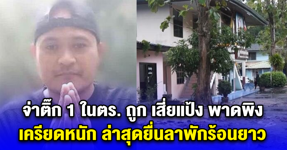 จ่าติ๊ก 1 ในตร. ถูก เสี่ยแป้ง พาดพิง เครียดหนัก ล่าสุดยื่นลาพักร้อนยาว