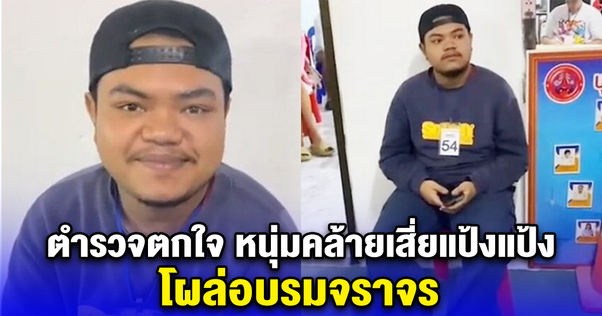 ตำรวจตกใจ หนุ่มคล้ายเสี่ยแป้งแป้ง โผล่อบรมจราจร