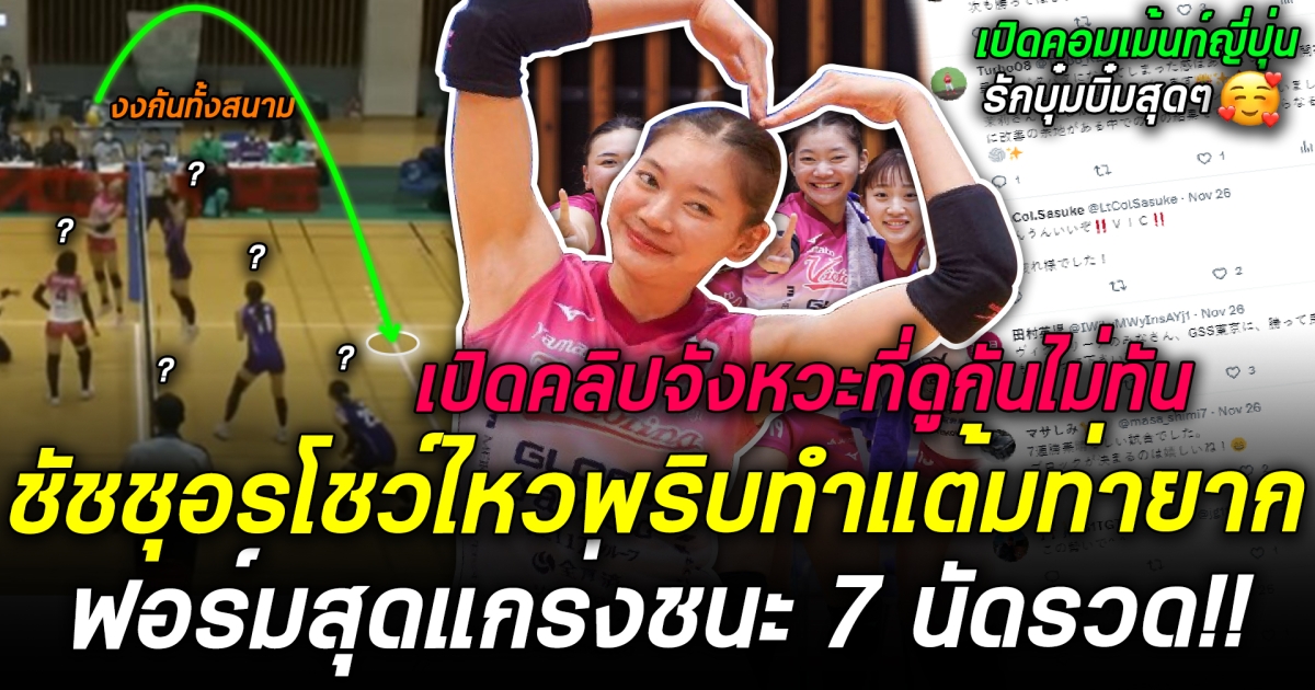 ชัชชุอรฟีเว่อร์มาแล้ว โชว์ไหวพริบ! ทำแต้มท่ายาก พาทีมชนะ 7 นัดติดแบบไร้พ่าย เปิดคอมเม้นท์ไทย-ญี่ปุ่น เม้นท์สนั่นอวยกันสุดๆ