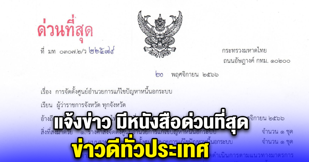 แจ้งข่าว มีหนังสือด่วนที่สุด ข่าวดีทั่วประเทศ
